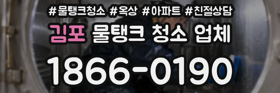김포 물탱크 청소 업체