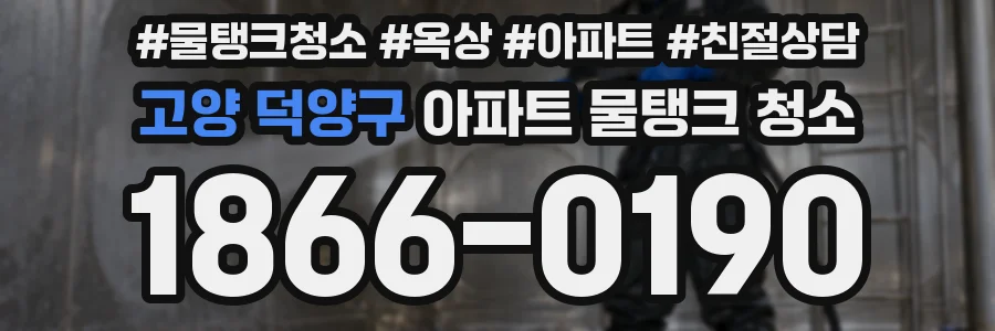 고양 덕양구 아파트 물탱크 청소