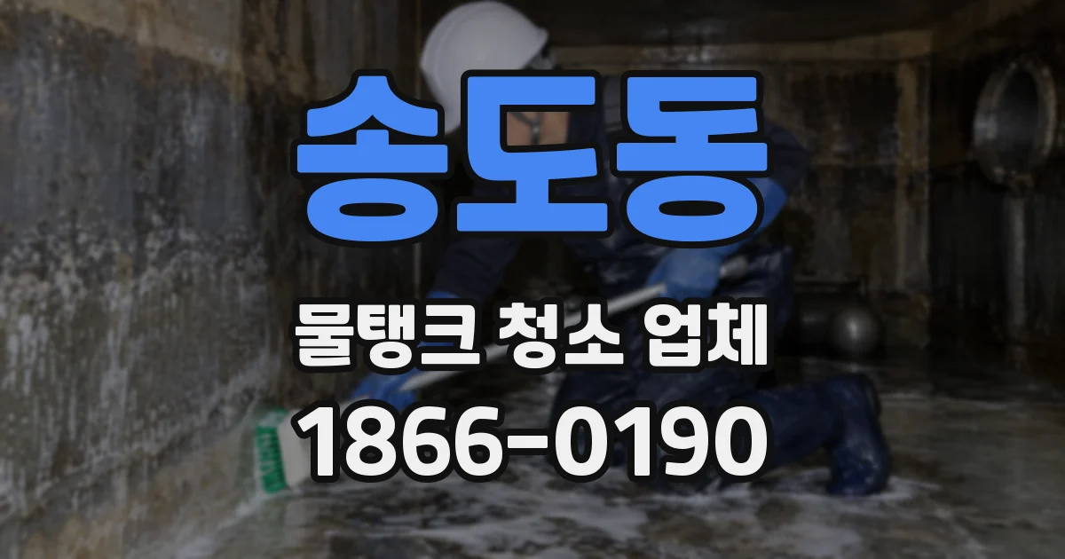 송도동 물탱크 청소 업체