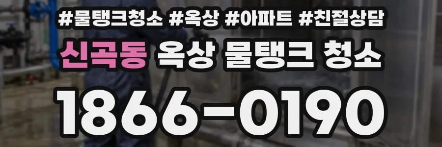 신곡동 옥상 물탱크 청소