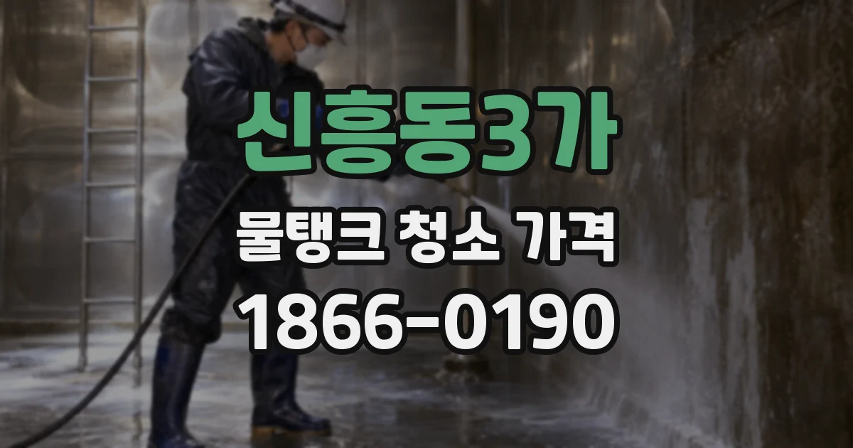 신흥동3가 물탱크 청소 가격