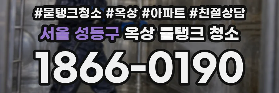 서울 성동구 옥상 물탱크 청소