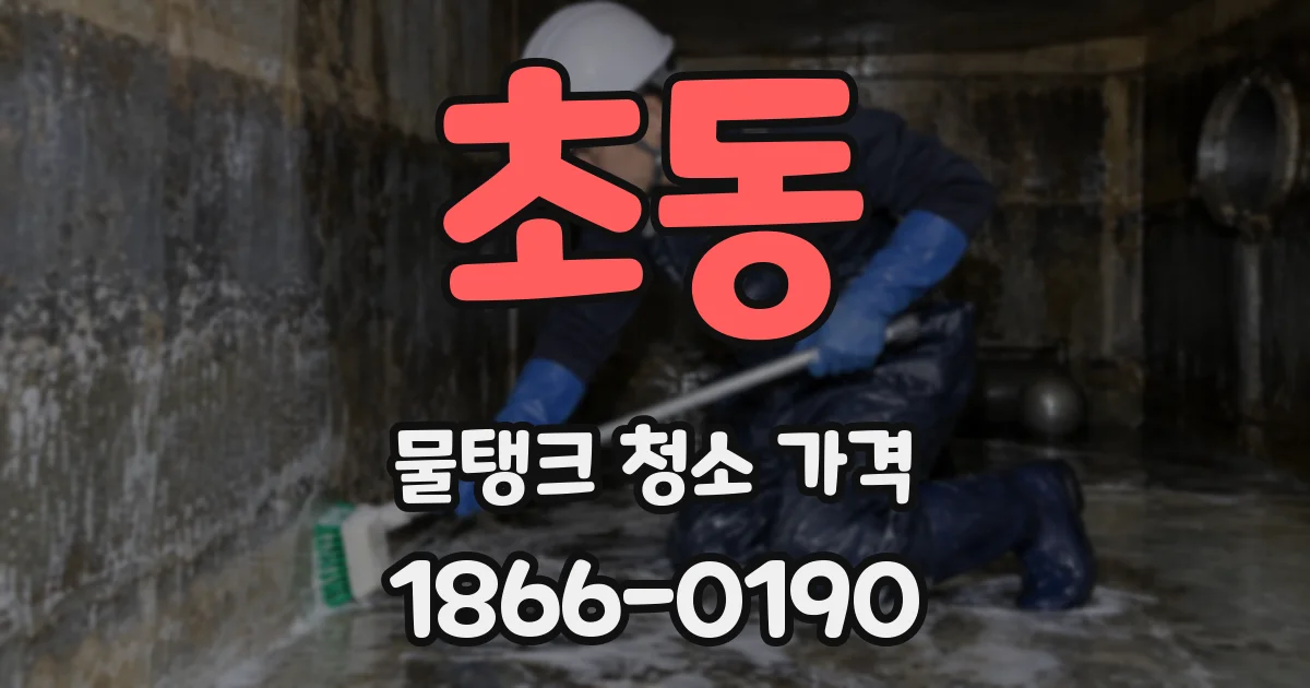 초동 물탱크 청소 가격