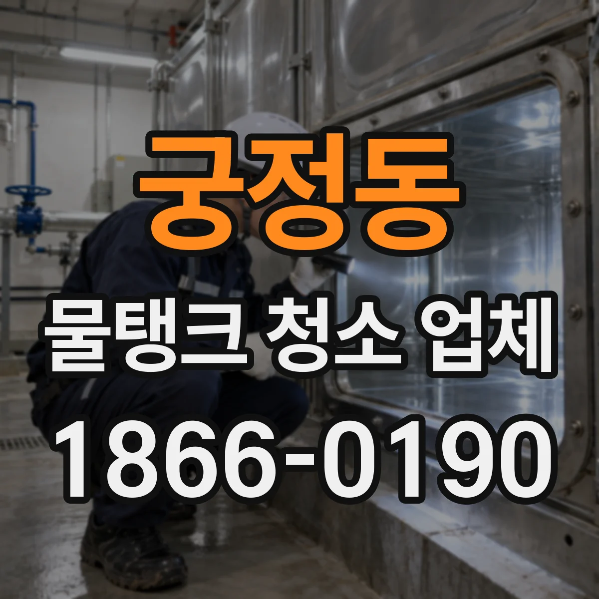 궁정동 물탱크 청소 업체
