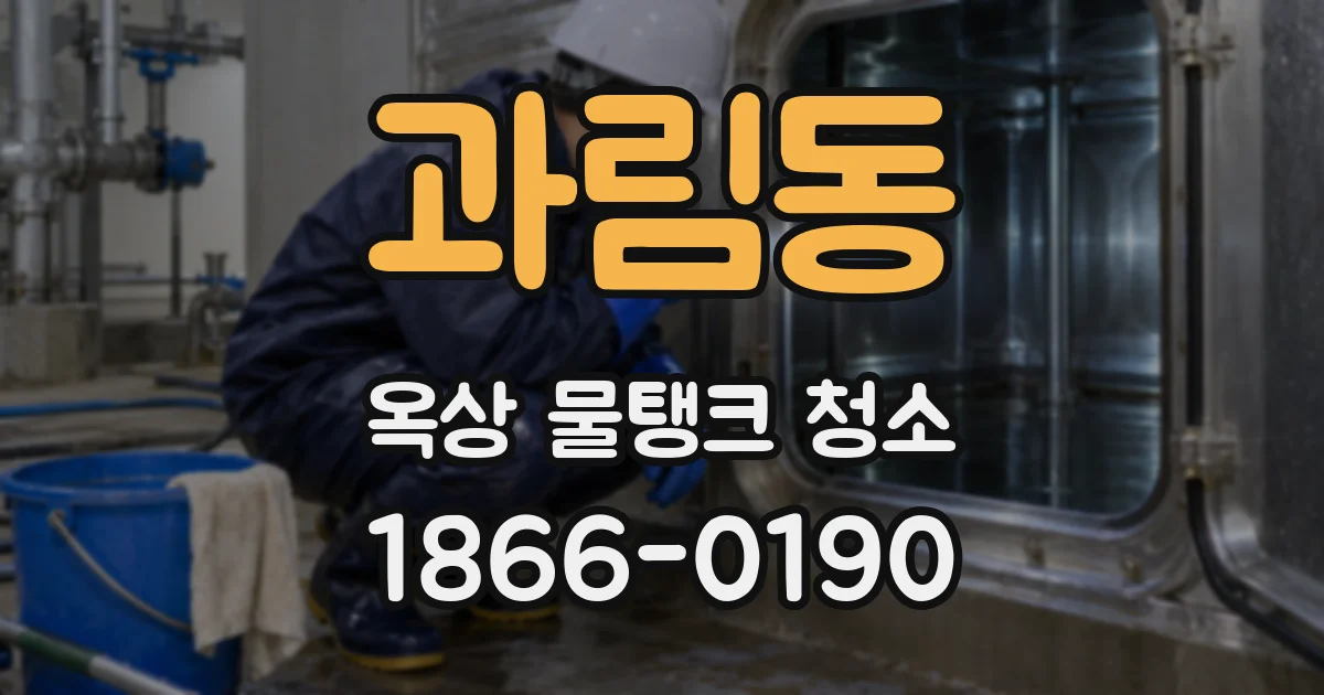 과림동 옥상 물탱크 청소