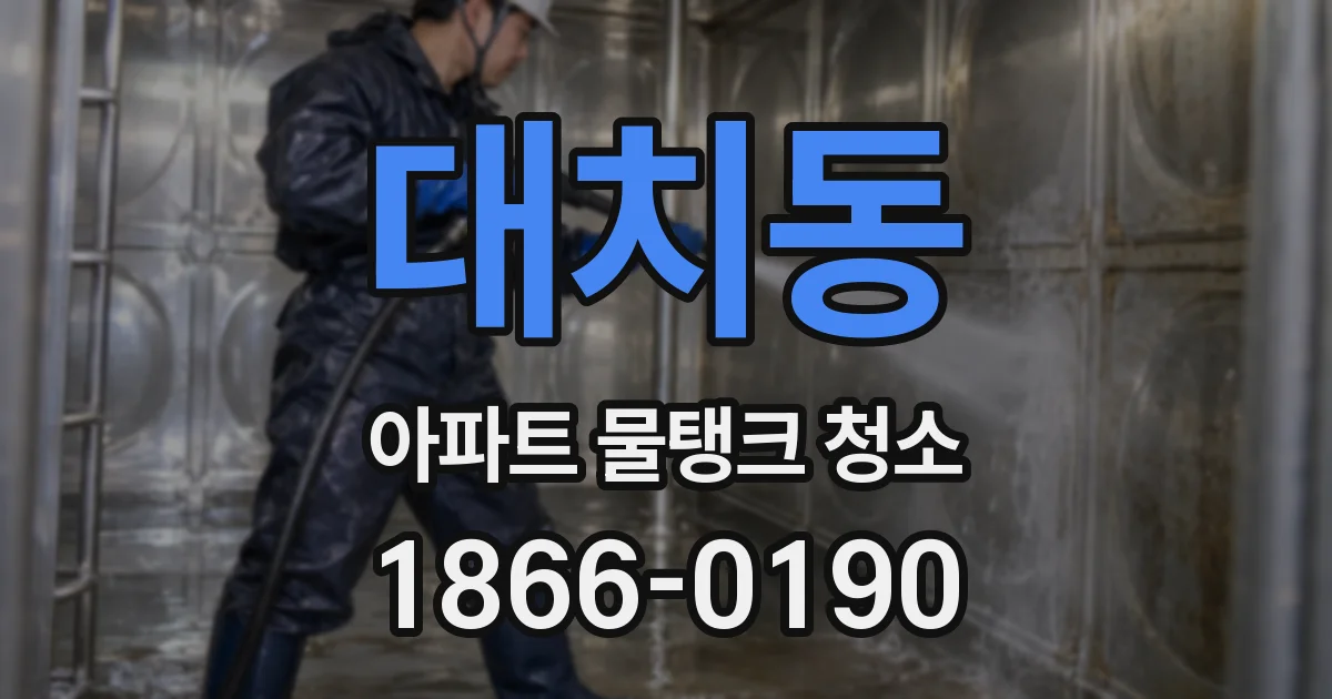 대치동 아파트 물탱크 청소