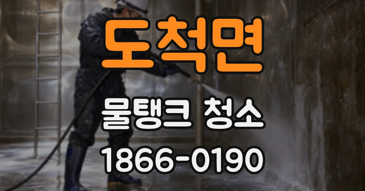 도척면 물탱크 청소