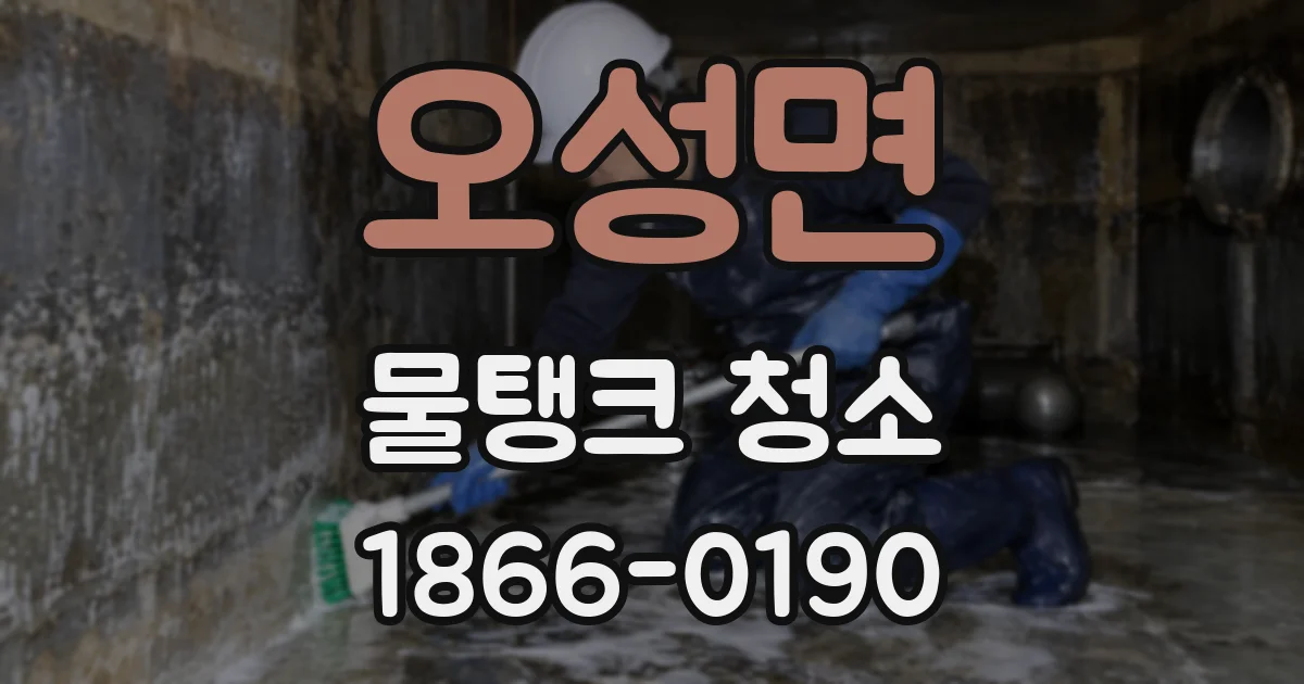 오성면 물탱크 청소
