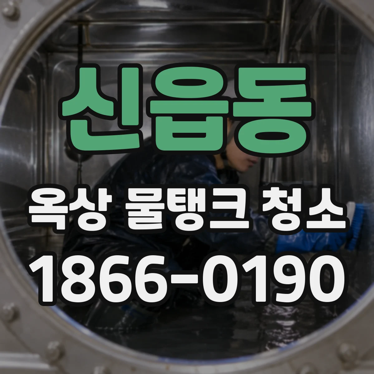 신읍동 옥상 물탱크 청소