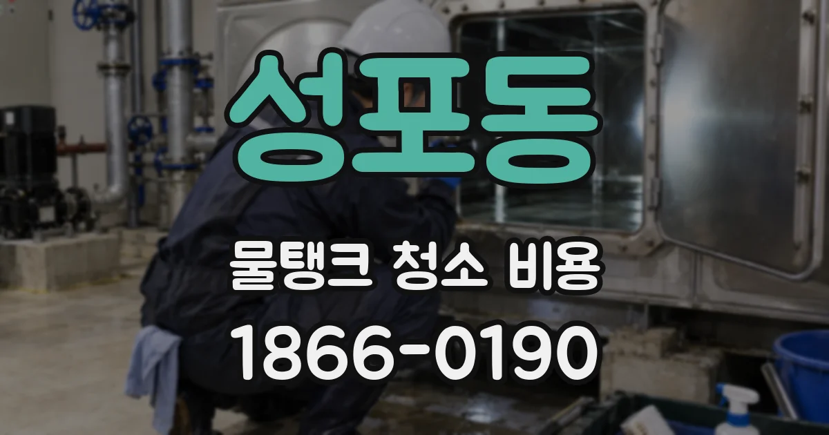 성포동 물탱크 청소 비용