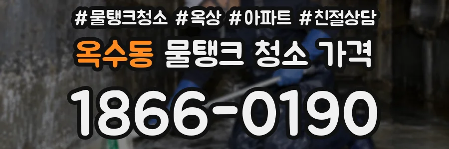 옥수동 물탱크 청소 가격