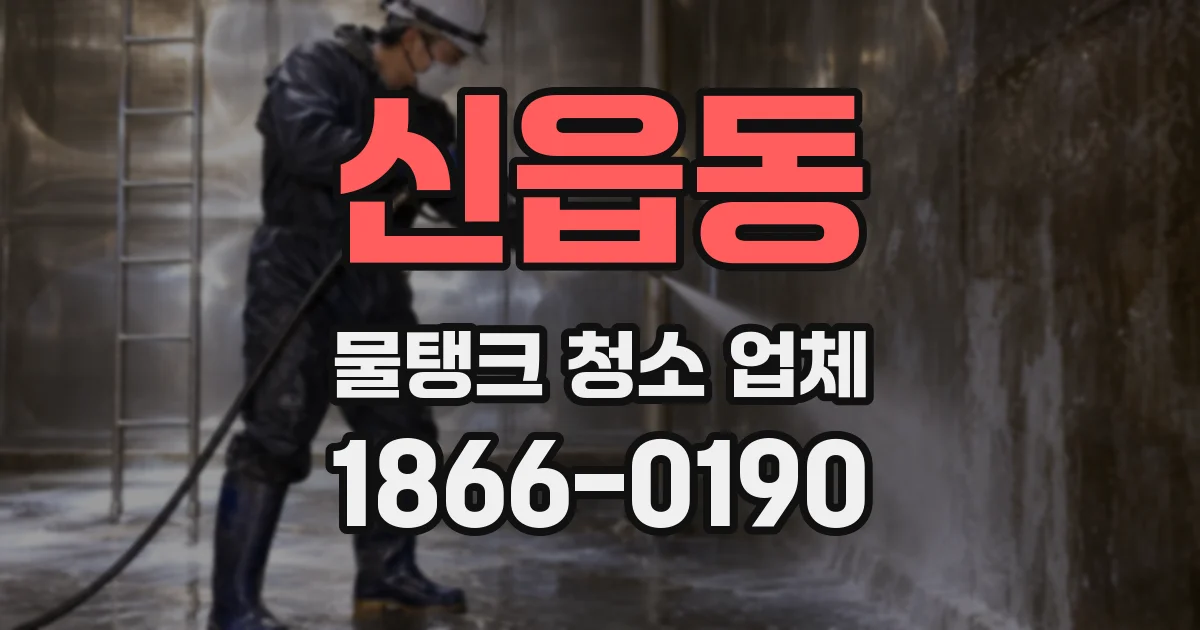 신읍동 물탱크 청소 업체