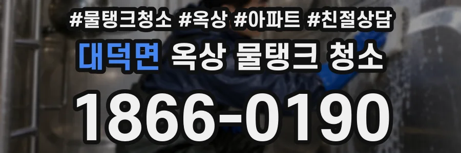 대덕면 옥상 물탱크 청소
