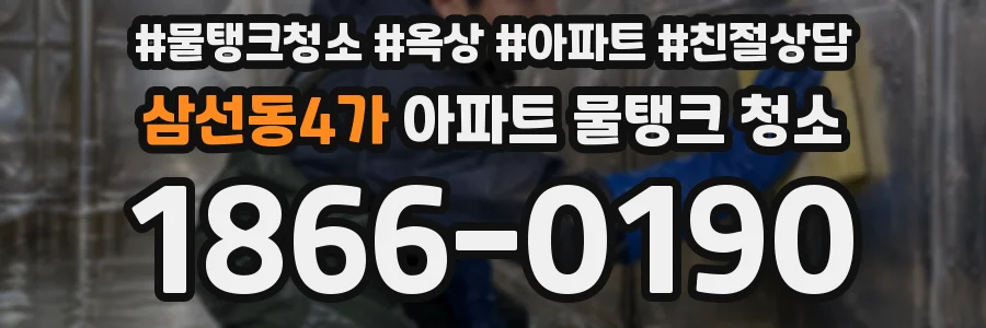 삼선동4가 아파트 물탱크 청소
