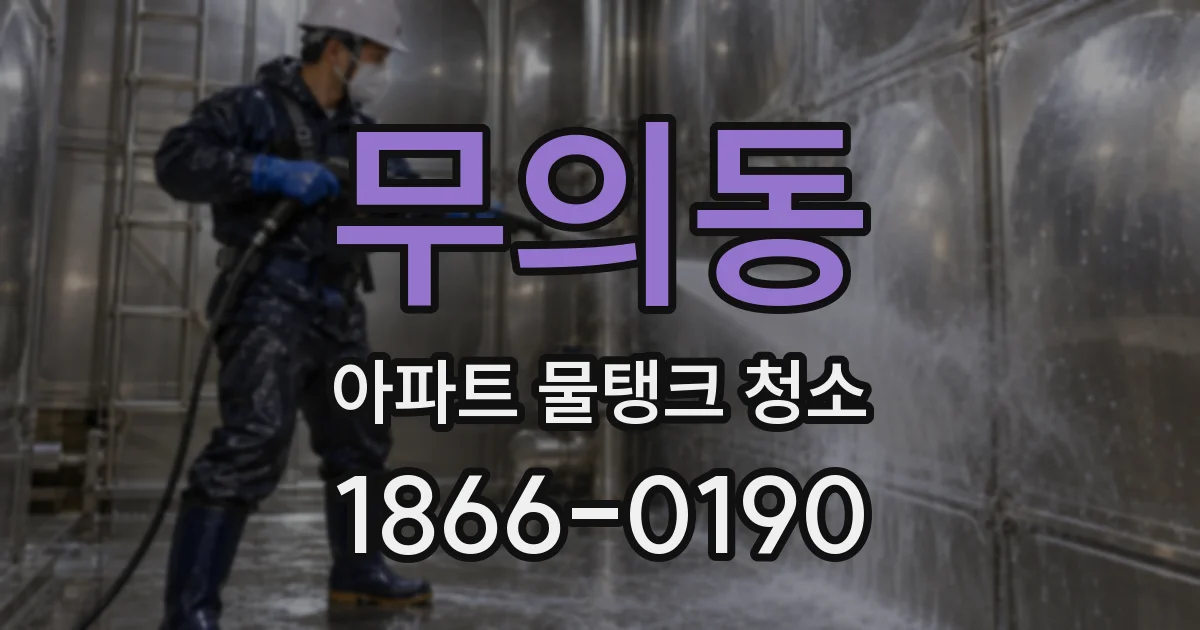 무의동 아파트 물탱크 청소
