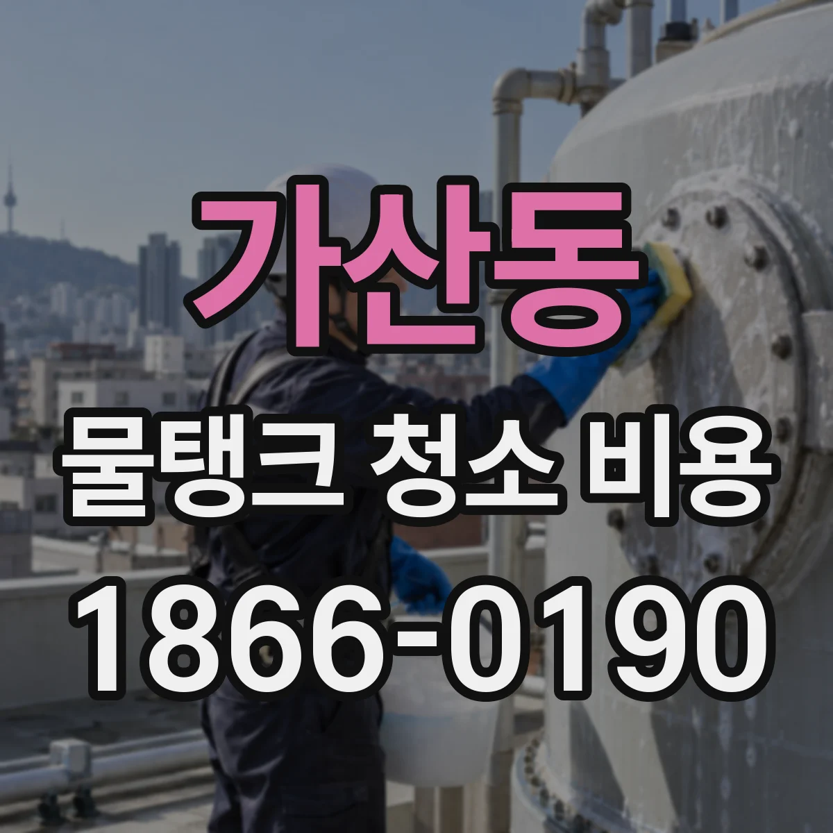 가산동 물탱크 청소 비용
