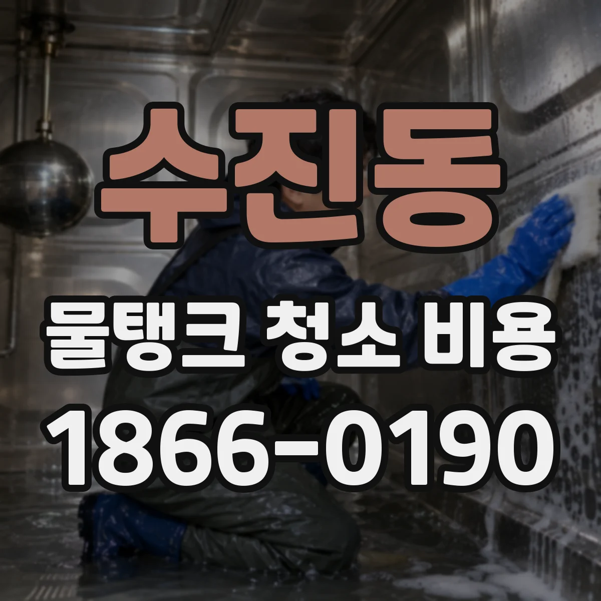 수진동 물탱크 청소 비용