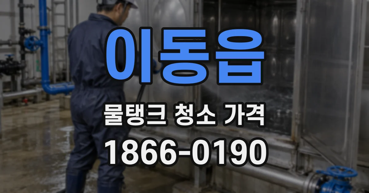 이동읍 물탱크 청소 가격