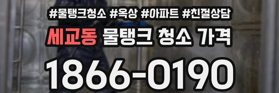 세교동 물탱크 청소 가격