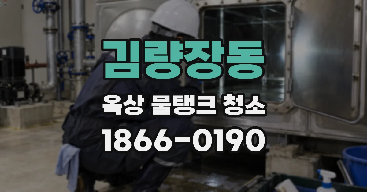김량장동 옥상 물탱크 청소
