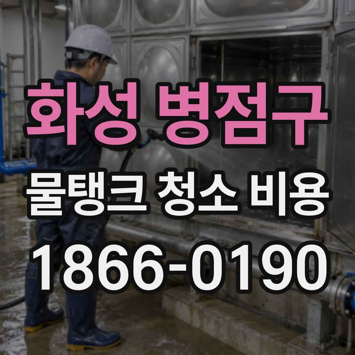 화성 병점구 물탱크 청소 비용