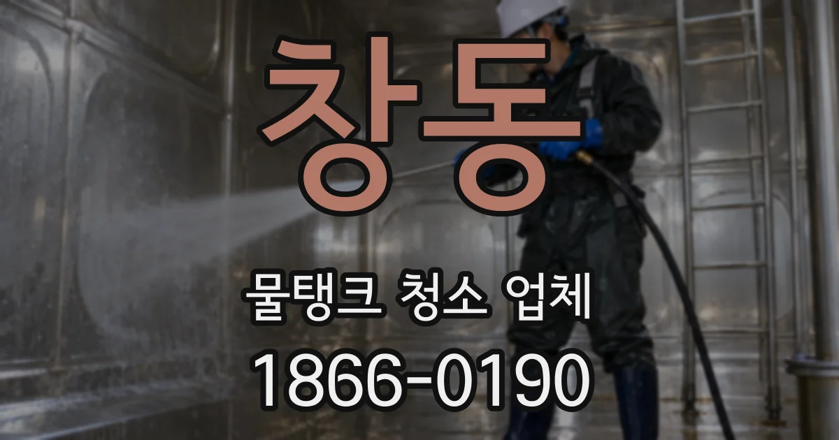 창동 물탱크 청소 업체