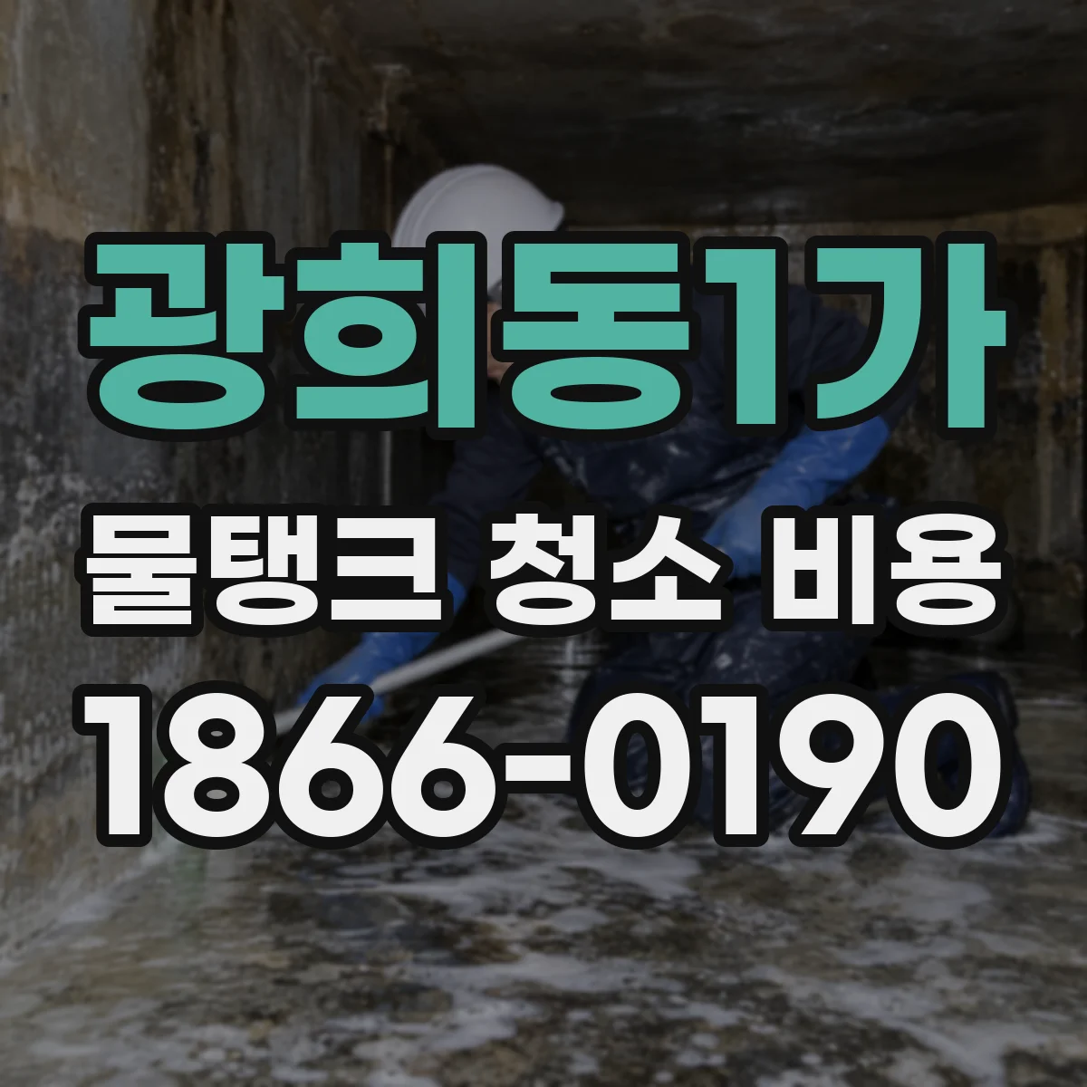 광희동1가 물탱크 청소 비용