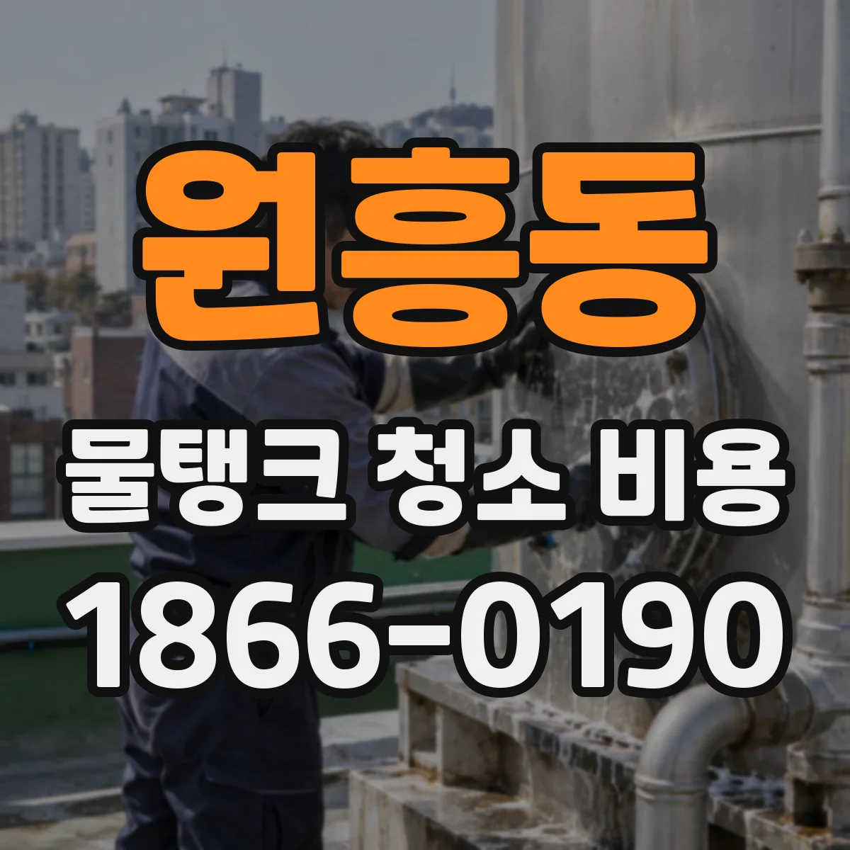 원흥동 물탱크 청소 비용