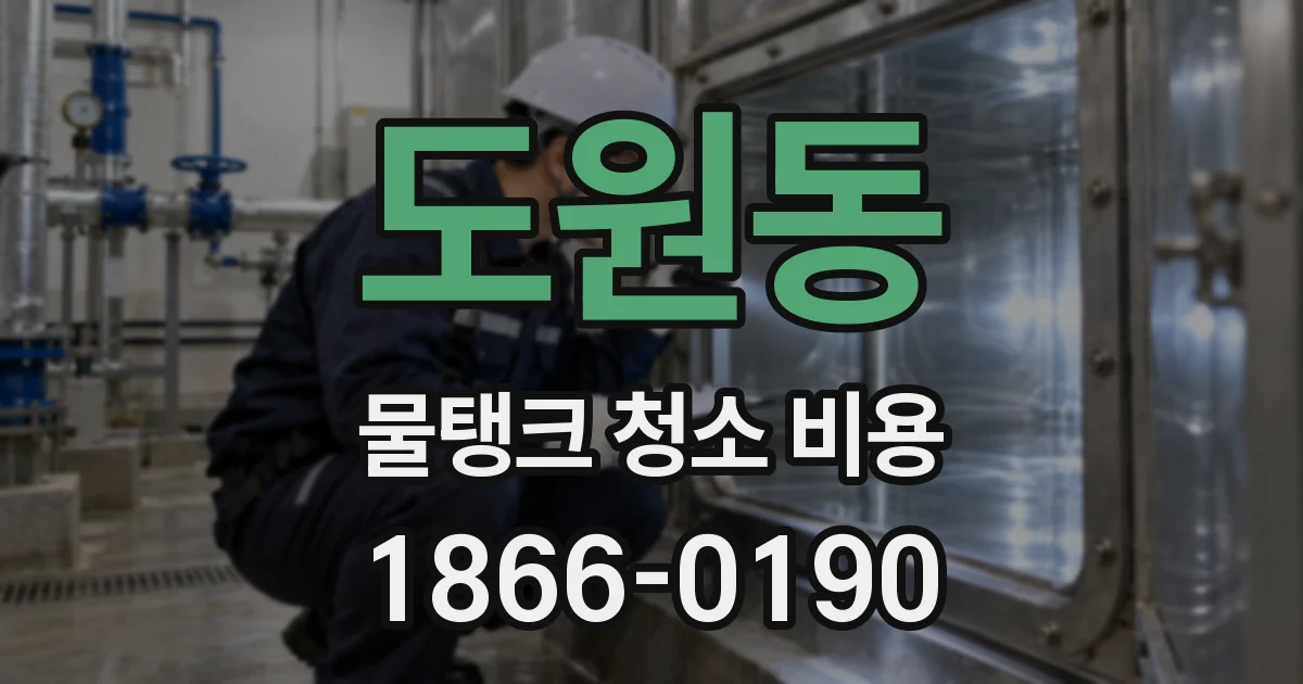 도원동 물탱크 청소 비용