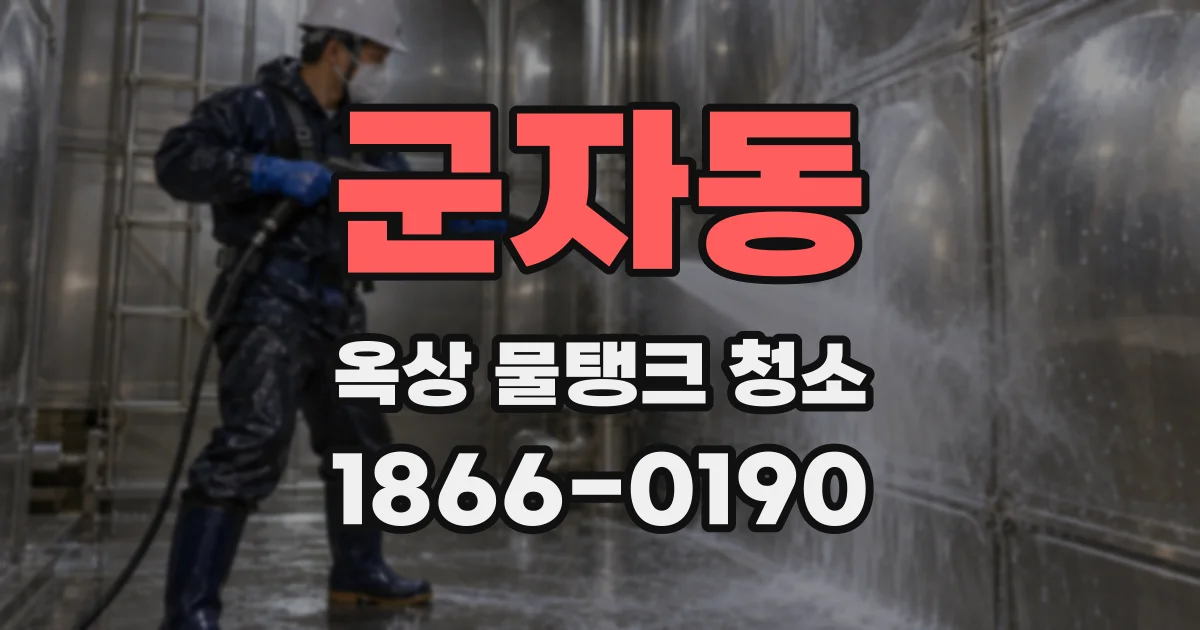 군자동 옥상 물탱크 청소