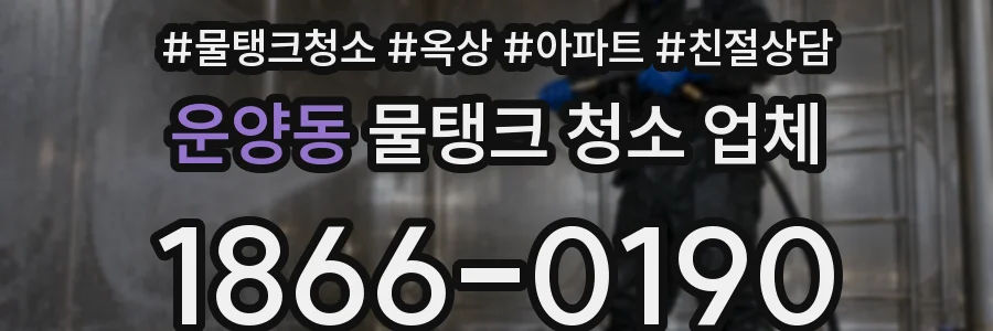 운양동 물탱크 청소 업체
