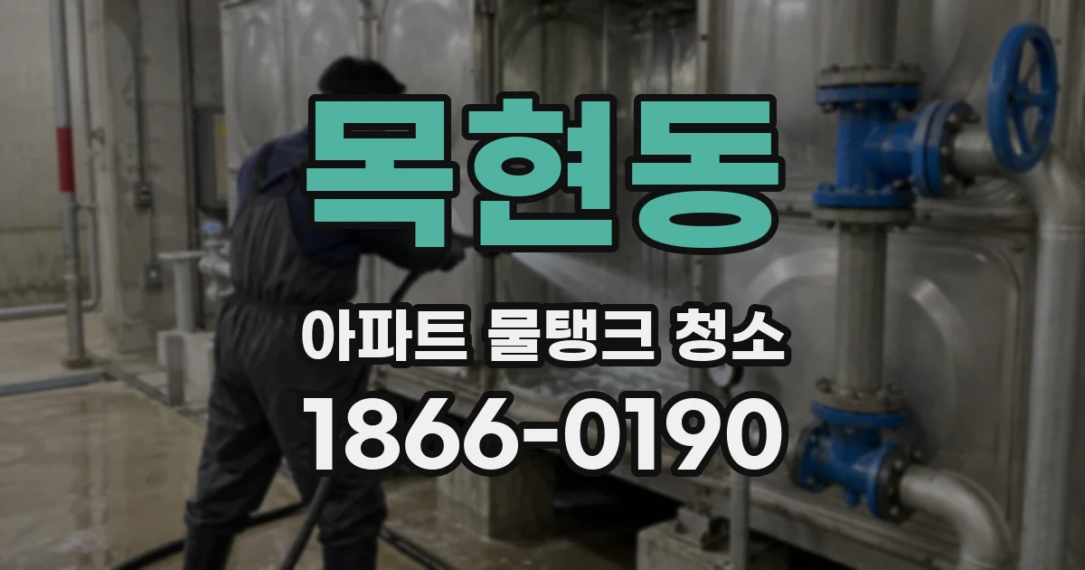 목현동 아파트 물탱크 청소