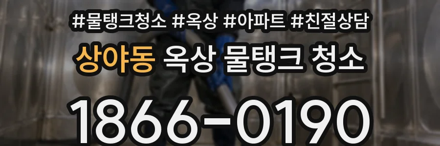 상야동 옥상 물탱크 청소