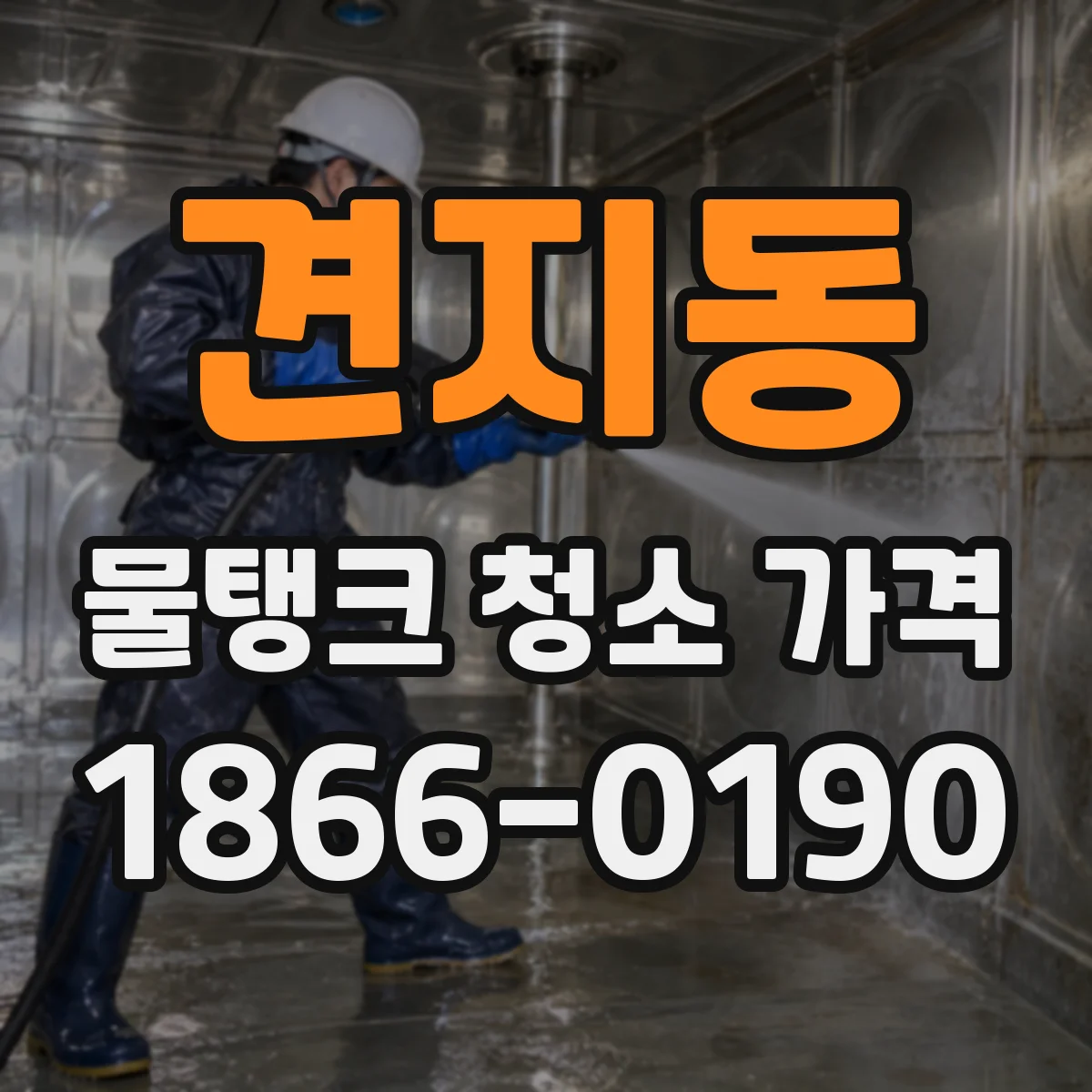 견지동 물탱크 청소 가격