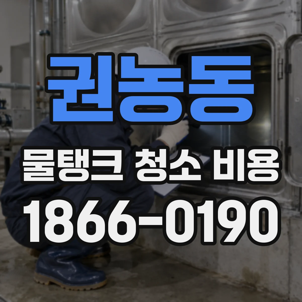 권농동 물탱크 청소 비용