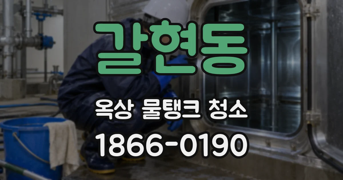 갈현동 옥상 물탱크 청소
