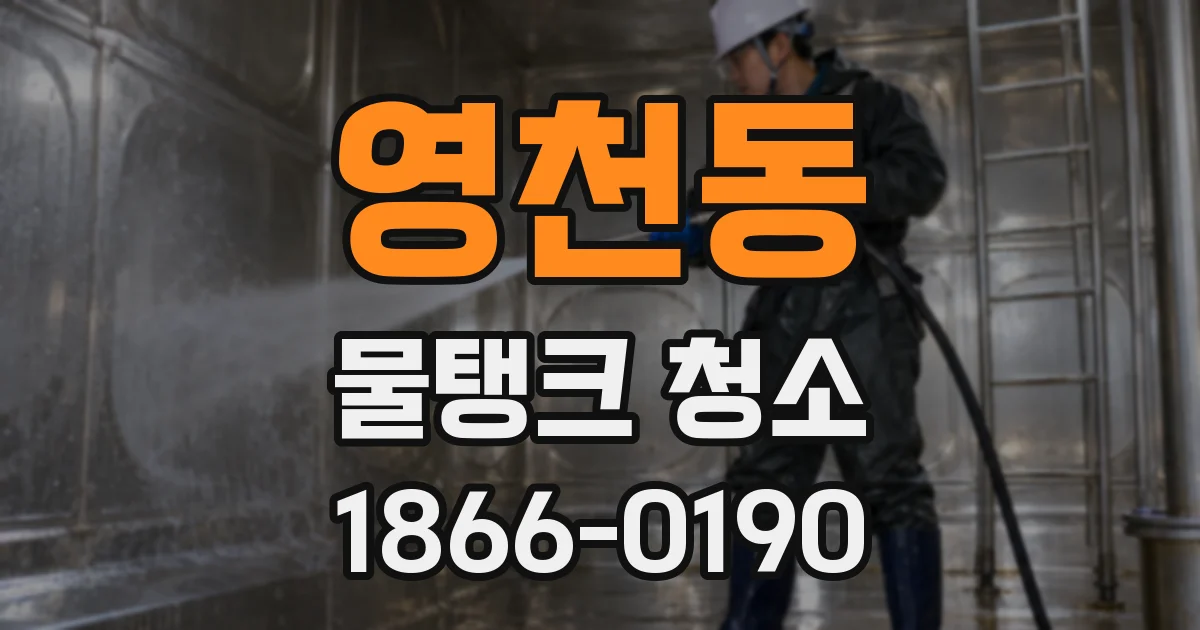 영천동 물탱크 청소