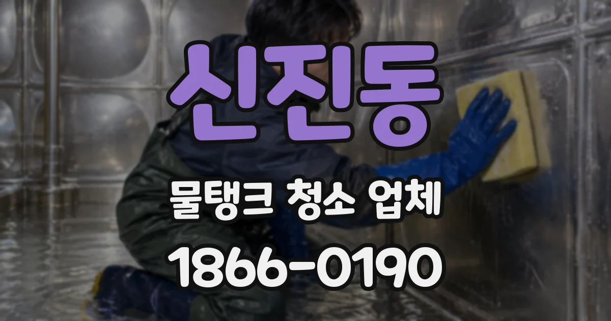 신진동 물탱크 청소 업체