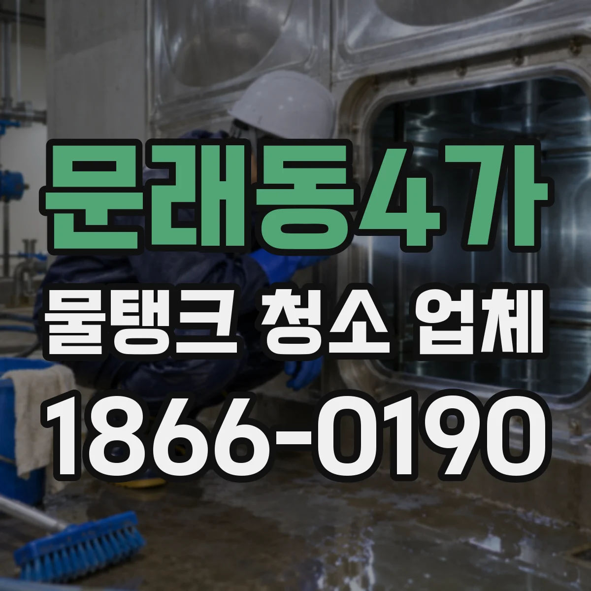문래동4가 물탱크 청소 업체