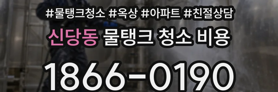 신당동 물탱크 청소 비용