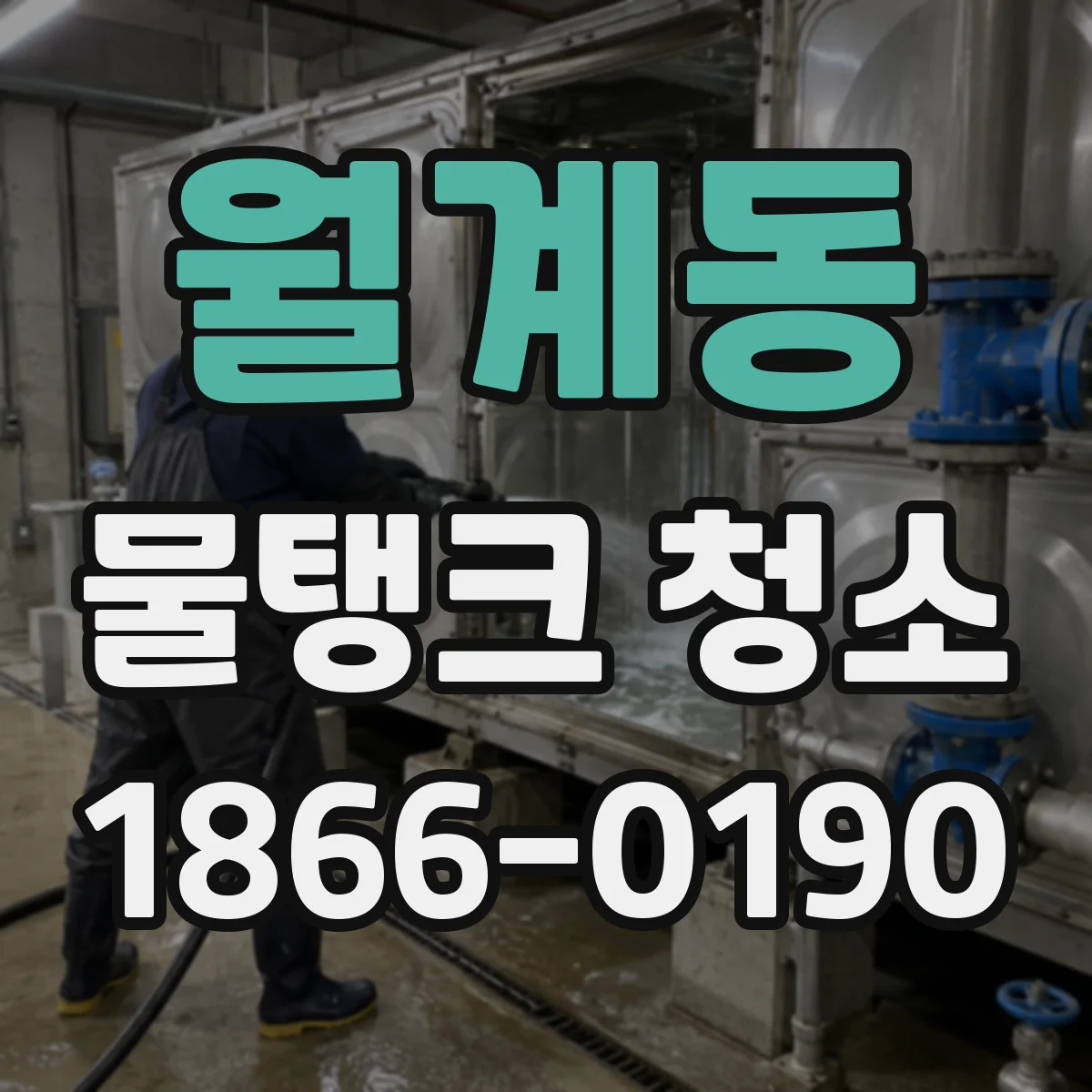 월계동 물탱크 청소