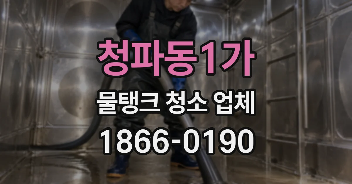 청파동1가 물탱크 청소 업체
