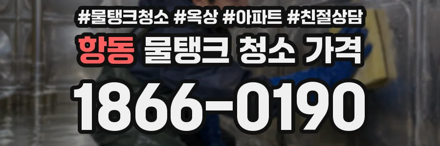 항동 물탱크 청소 가격