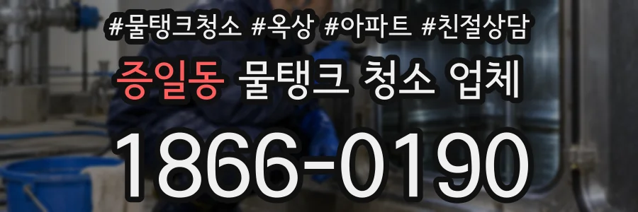 증일동 물탱크 청소 업체