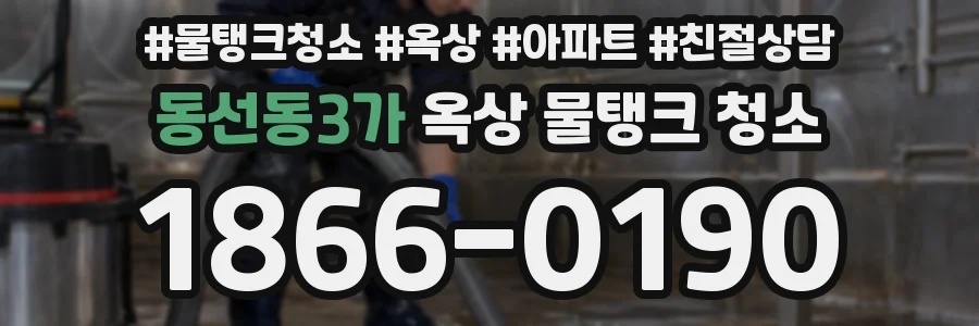 동선동3가 옥상 물탱크 청소