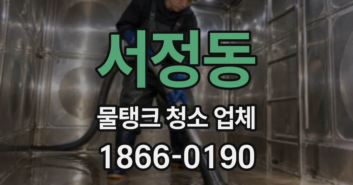 서정동 물탱크 청소 업체