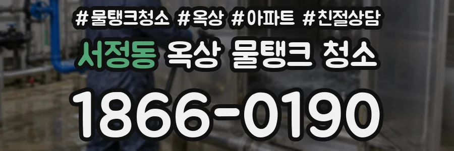 서정동 옥상 물탱크 청소