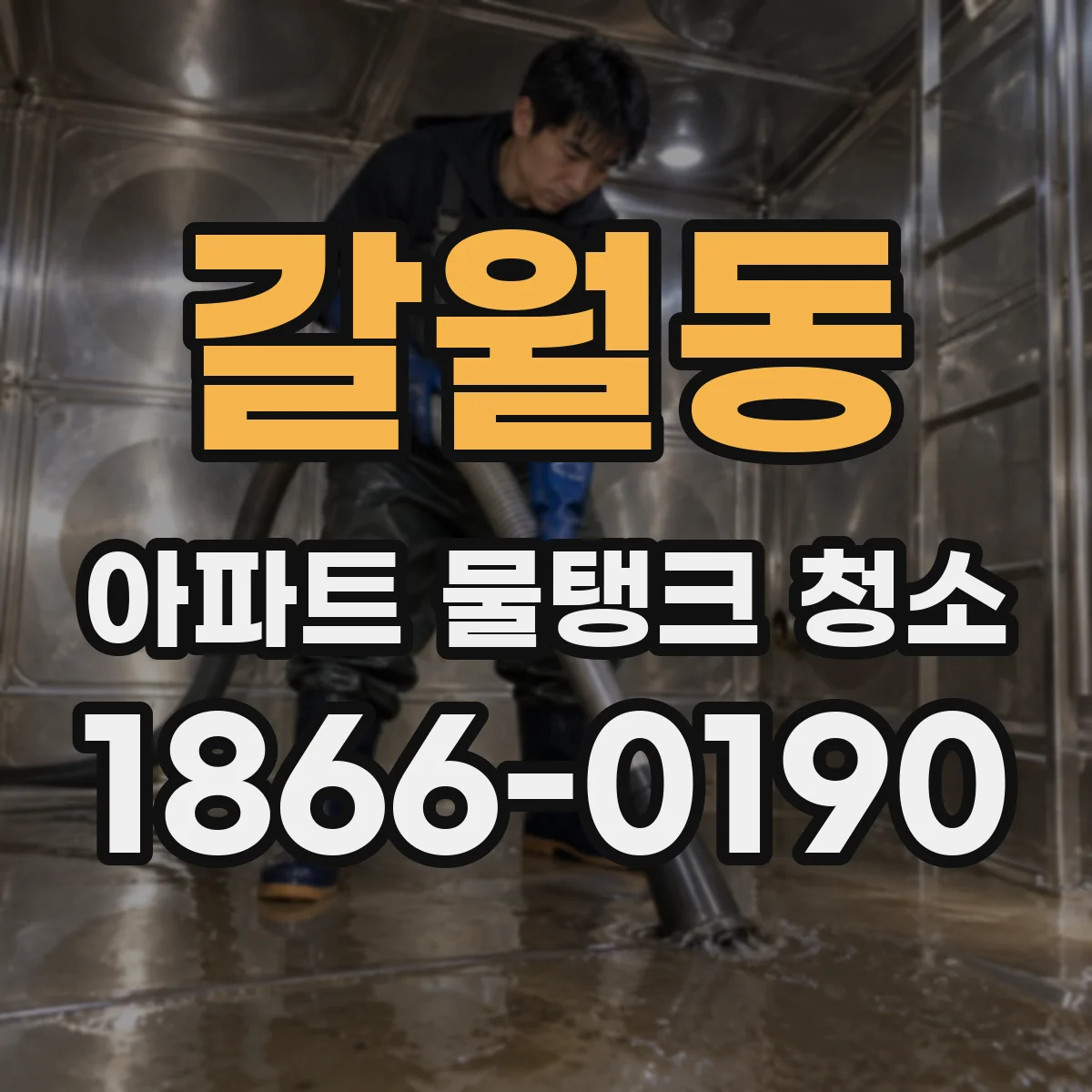 갈월동 아파트 물탱크 청소