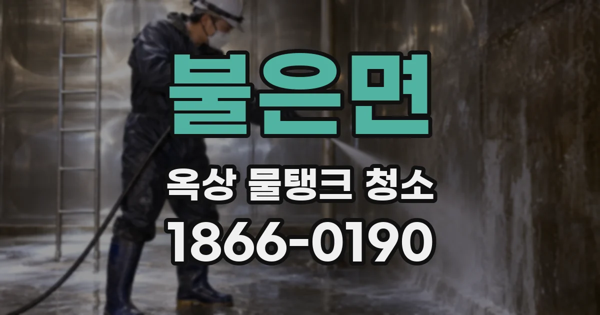 불은면 옥상 물탱크 청소