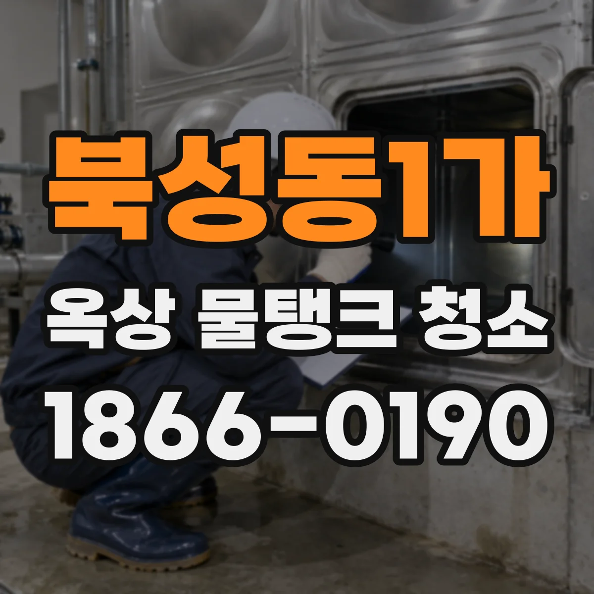 북성동1가 옥상 물탱크 청소
